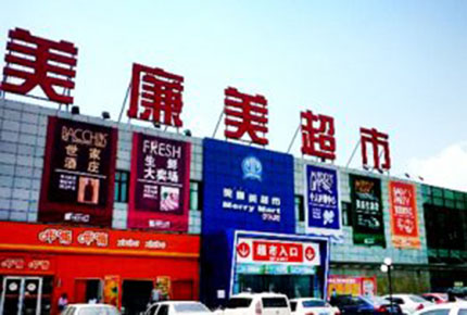 北京美廉美地下車庫