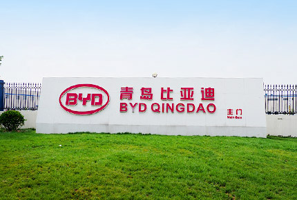 青島比亞迪
