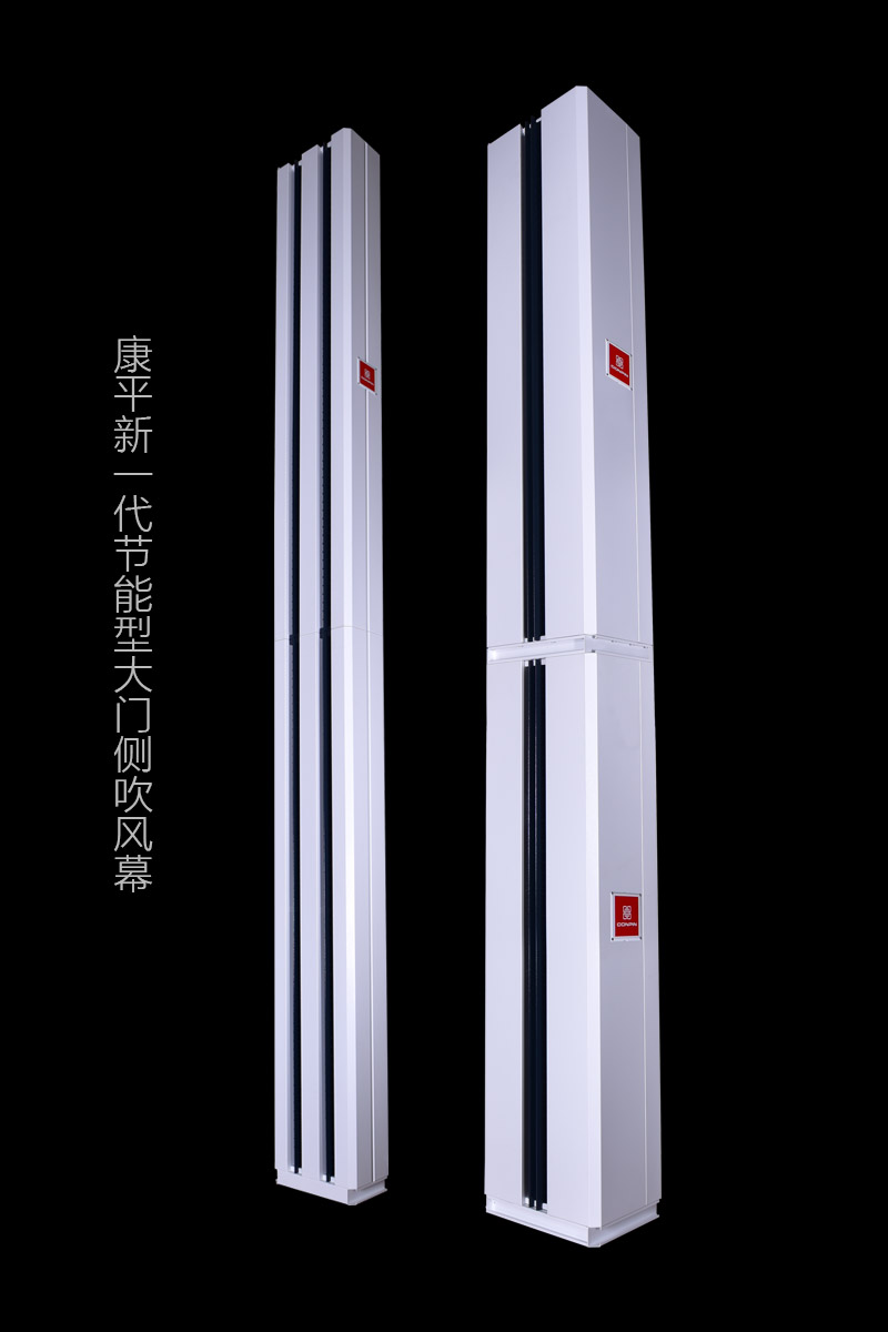 康平新一代節(jié)能型大門側(cè)吹熱風(fēng)幕