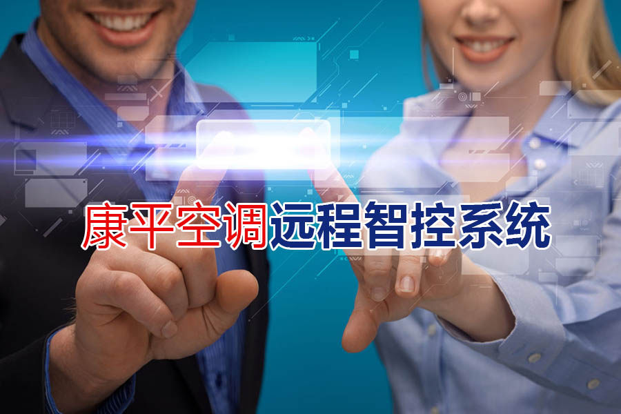  厲害咧！康平遠程智控系統(tǒng)--軍用級別傳輸技術(shù)